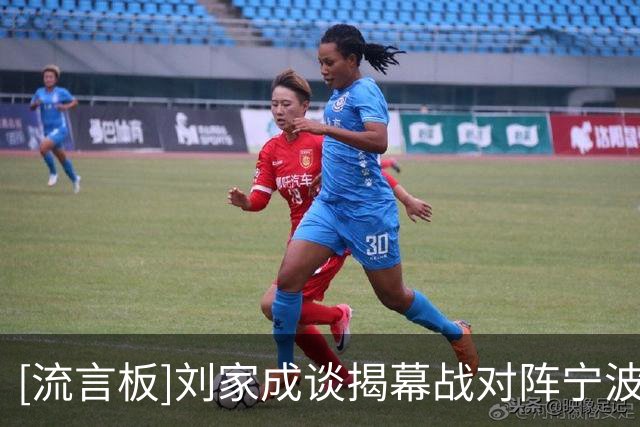 [流言板]刘家成谈揭幕战对阵宁波：首轮每场比赛都有话题性&这是好事